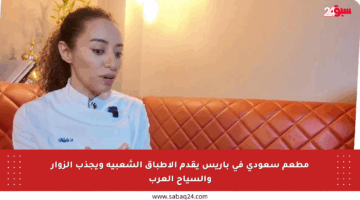 مطعم سعودي في باريس يقدم الأطباق الشعبية ويجذب الزوار والسياح العرب